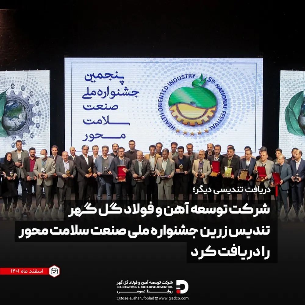شرکت توسعه آهن و فولاد گل گهر تندیس زرین یک ستاره جشنواره ملی صنعت سلامت محور را دریافت کرد شرکت توسعه آهن و فولاد گل گهر تندیس زرین یک ستاره جشنواره ملی صنعت سلامت محور را دریافت کرد