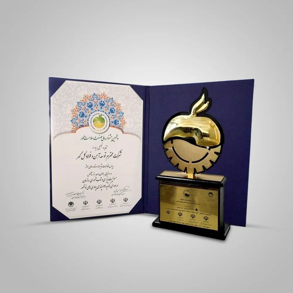 شرکت توسعه آهن و فولاد گل گهر تندیس زرین یک ستاره جشنواره ملی صنعت سلامت محور را دریافت کرد شرکت توسعه آهن و فولاد گل گهر تندیس زرین یک ستاره جشنواره ملی صنعت سلامت محور را دریافت کرد