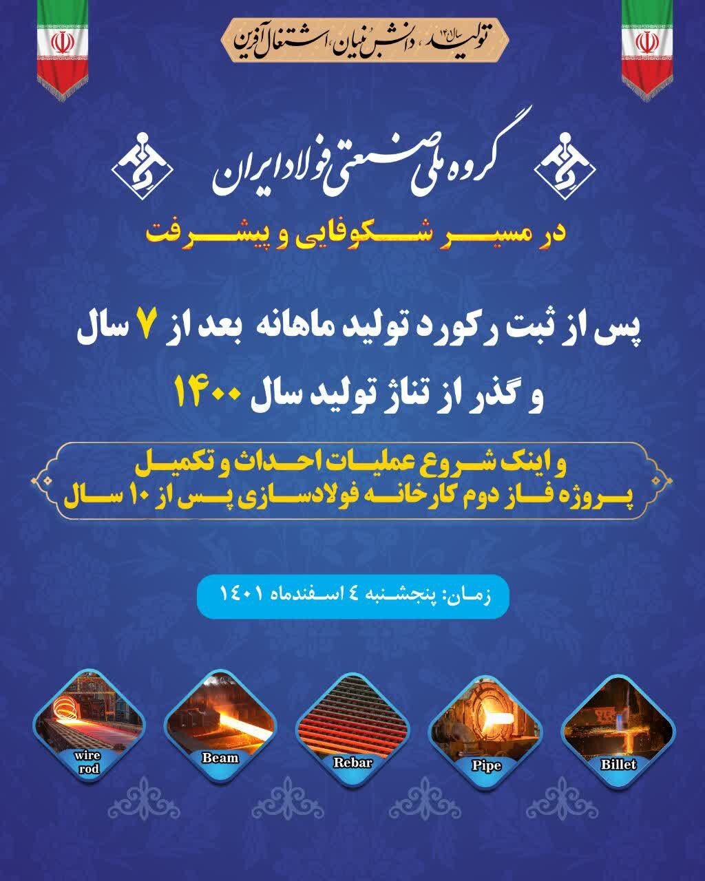 آیین آغاز عملیات احداث و تکمیل پروژه فاز دوم کارخانه فولادسازی گروه ملی صنعتی فولاد ایران با حضور مسوولین کشوری و استانی برگزار شد آیین آغاز عملیات احداث و تکمیل پروژه فاز دوم کارخانه فولادسازی گروه ملی صنعتی فولاد ایران با حضور مسوولین کشوری و استانی برگزار شد