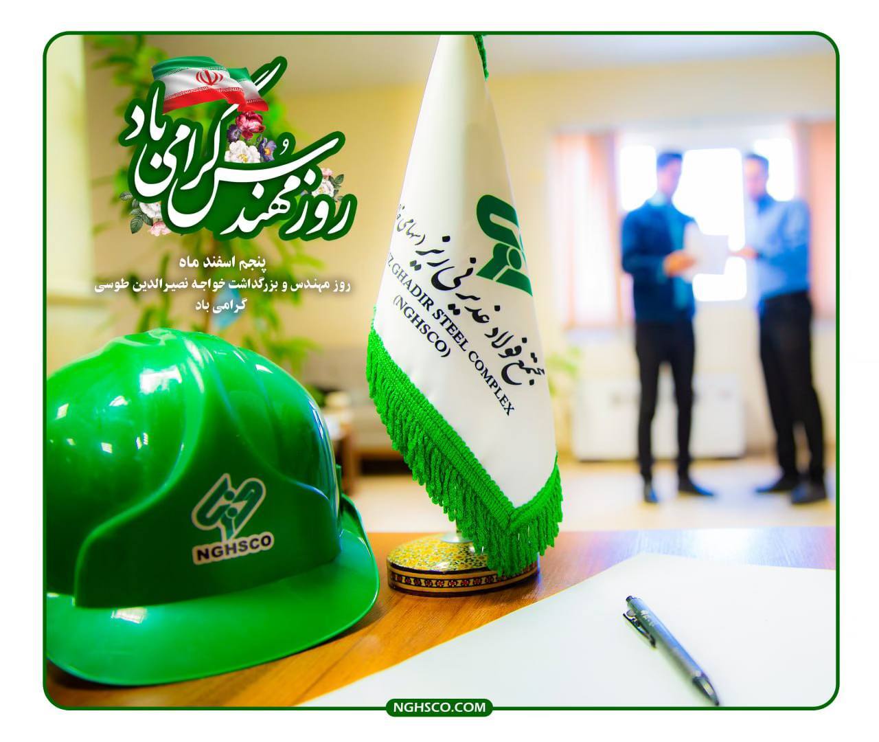 پیام تبریک مدیرعامل مجتمع فولاد غدیر نیریز به مناسبت روز مهندس پیام تبریک مدیرعامل مجتمع فولاد غدیر نیریز به مناسبت روز مهندس