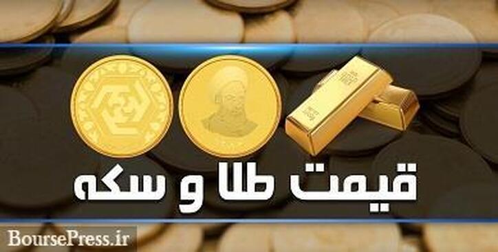 سکه طرح جدید وارد کانال ۳۰ میلیون تومانی شد/ هر گرم طلا ۲.۴ میلیون!
