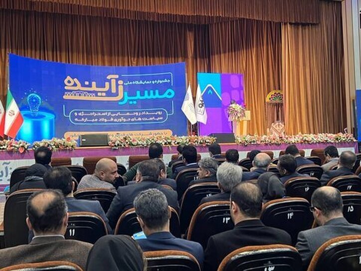 جشنواره و نمایشگاه ملی «مسیرزآینده»؛ بزرگ‌ترین گردهمایی شرکت‌های دانش بنیان کشور در صنعت فولاد