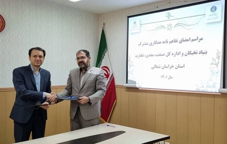 امضای تفاهم‌نامه همکاری میان بنیاد نخبگان و اداره کل صمت استان خراسان‌شمالی