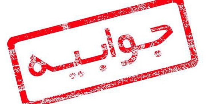 پاسخ به گزارش روزنامه شرق با عنوان «دلشوره‌های معدنی»