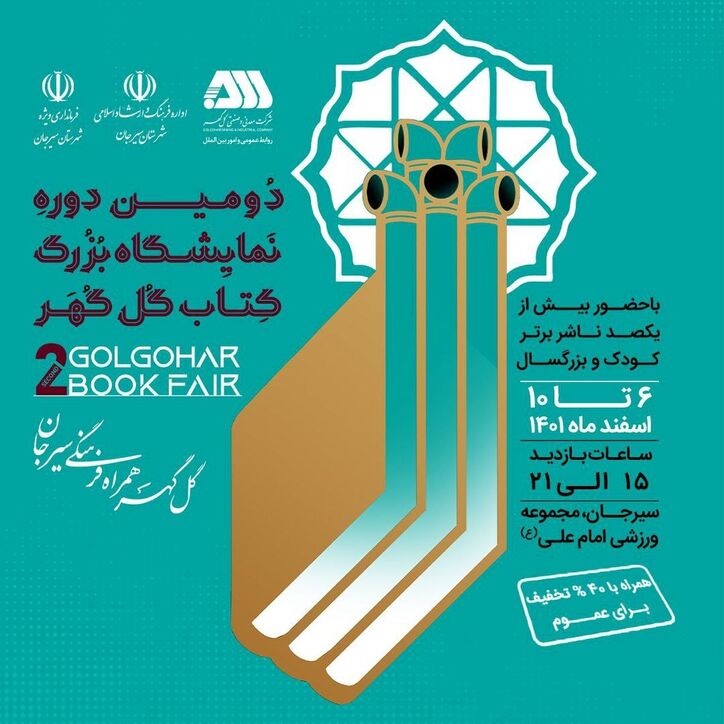 دومین نمایشگاه بزرگ کتاب گل‌گهر از فردا آغاز بکار می‌کند
