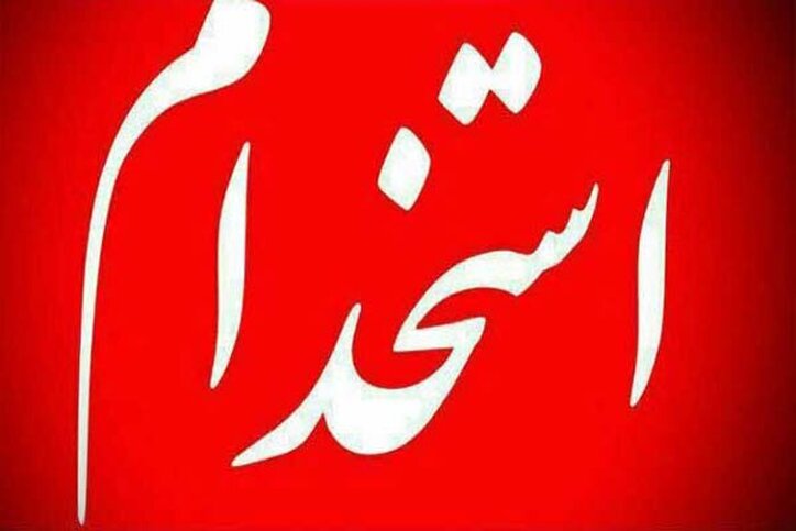 استخدام یک شرکت در مس کرمان