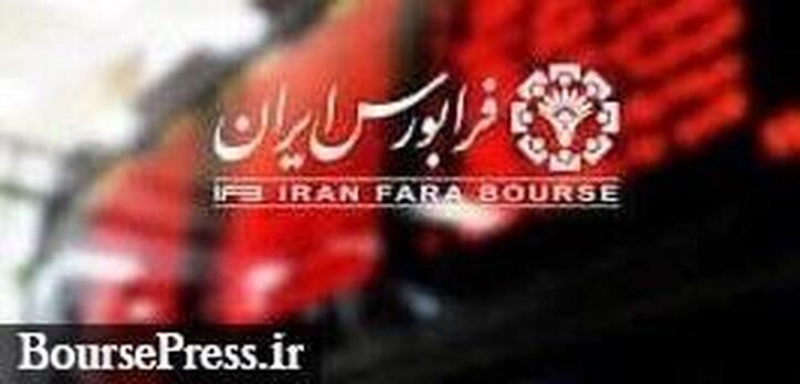 شرکت بیمه جدید با سرمایه ۲۴۰ میلیاردی در تابلو زرد بازار پایه فرابورس درج شد