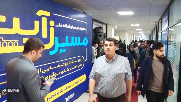 نمایشگاه ملی مسیر زآینده در شهرک علمی و تحقیقاتی اصفهان