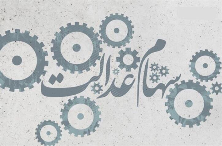 آیین نامه اجرایی شدن معاملات سهام عدالت نیاز به اصلاح دارد