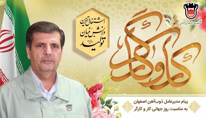 پیام مهندس ایرج رخصتی مدیرعامل ذوب آهن اصفهان به مناسبت روز جهانی کار و کارگر