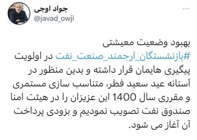 متناسب سازی مستمری سال ۱۴۰۰ بازنشستگان صنعت نفت تصویب شد؛ پرداخت، بزودی متناسب سازی مستمری سال ۱۴۰۰ بازنشستگان صنعت نفت تصویب شد؛ پرداخت، بزودی