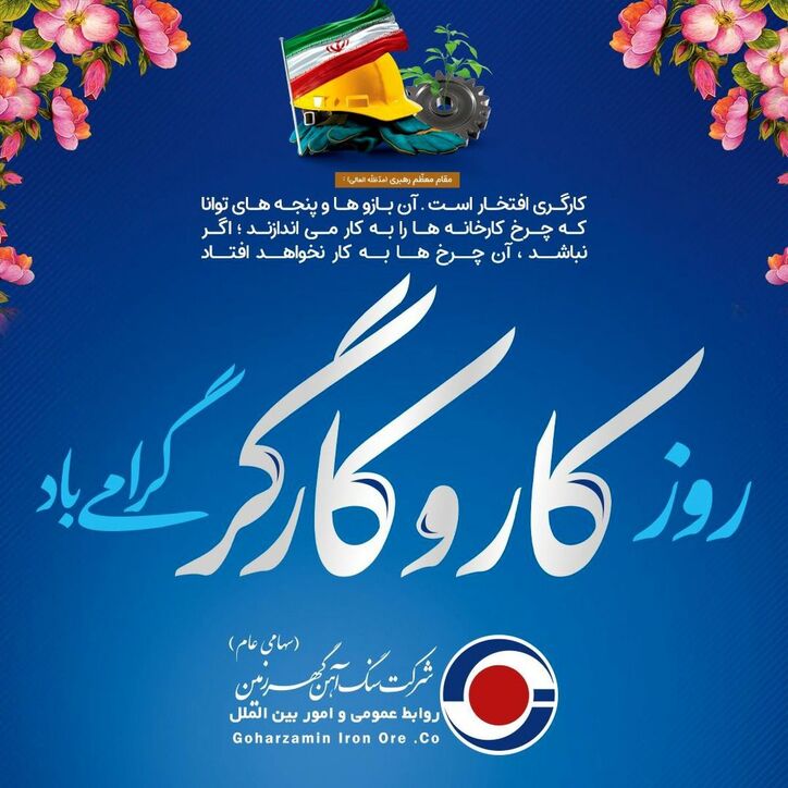 پیام شرکت گهرزمین به مناسبت روز کار و کارگر