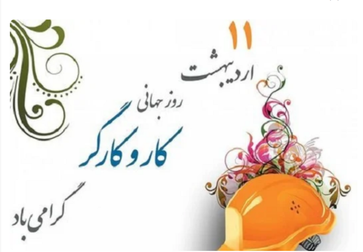 پیام تبریک مدیرعامل فولاد سنگان به مناسبت فرارسیدن روز جهانی کار و کارگر