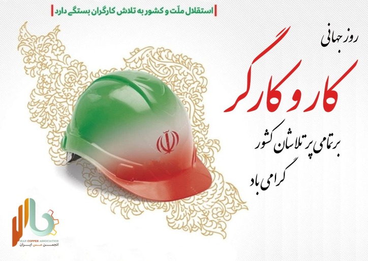 پیام تبریک انجمن مس ایران به مناسبت روز جهانی کار و کارگر