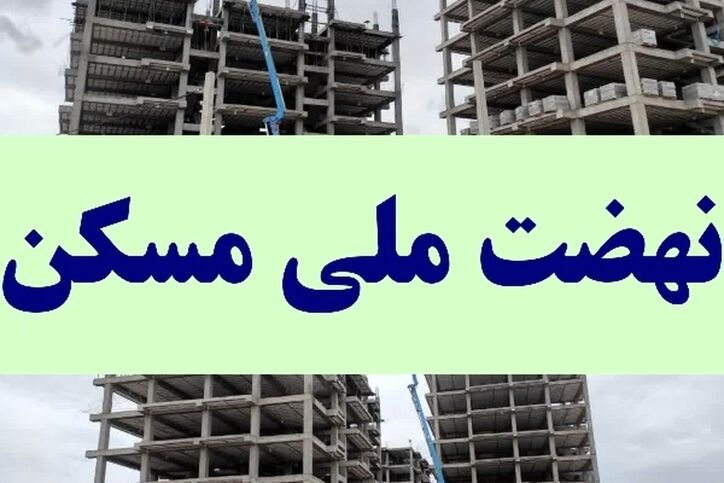 تعطیلی کارخانه‌های سیمان و برودت هوا عامل مهم کندی پروژه‌های نهضت ملی مسکن