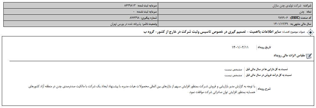 &laquo;چدن&raquo; شفاف سازی کرد