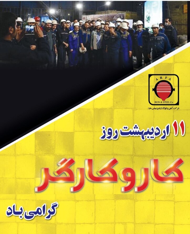 پیام مدیرعامل شرکت آهن و فولاد ارفع به مناسبت روز جهانی کار و کارگر