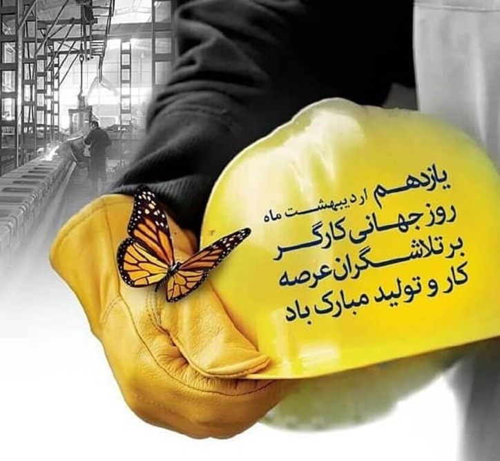 بزرگداشت روز کارگر در ایران اسلامی برخاسته از مبانی اعتقادی، دینی و ارزش‌های ملی است