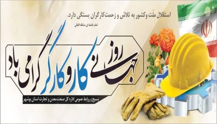 پیام تبریک مدیر کل صمت استان بوشهر به مناسبت روز جهانی کار و کارگر