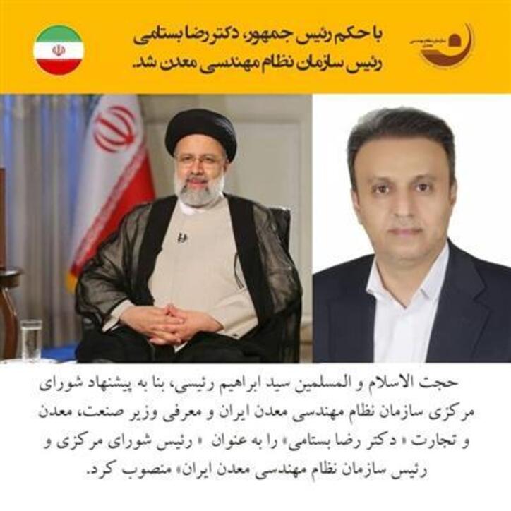 دکتر رضا بستامی رییس سازمان نظام مهندسی معدن ایران شد