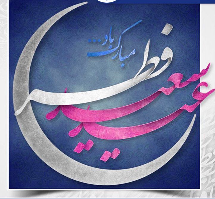پیام تبریک مدیرعامل فولاد سنگان به مناسبت فرا رسیدن عید سعید فطر
