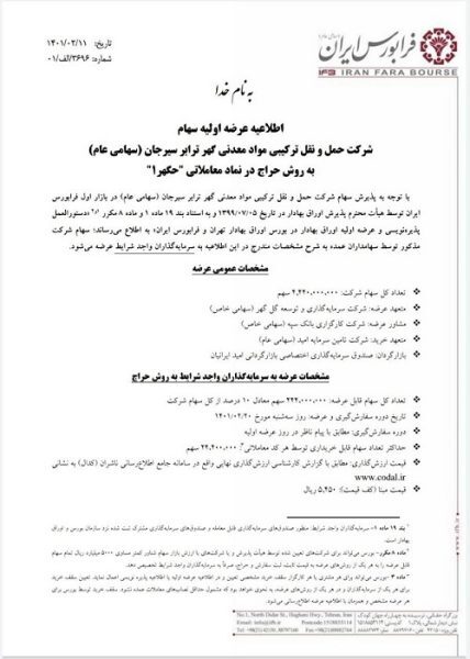 عرضه اولیه حگهر ۲۰ اردیبهشت در بازار فرابورس