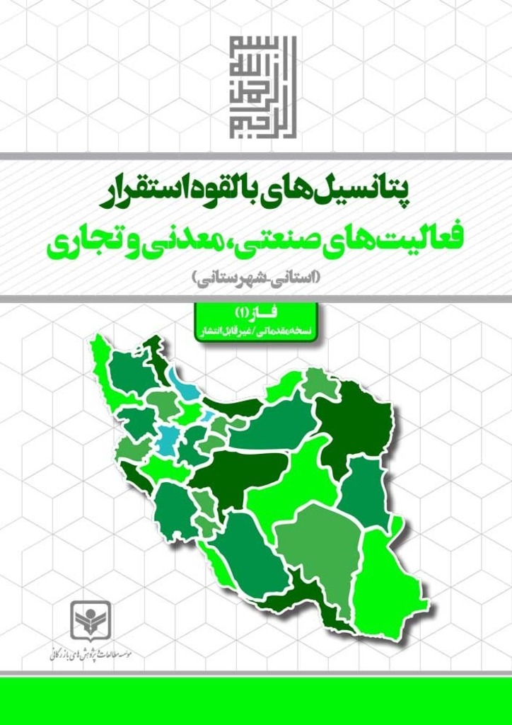 گزارش پتانسیل‌های بالقوه استقرار فعالیت‌های صنعتی، معدنی و تجاری کشور منتشر شد
