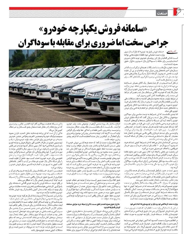 سامانه فروش یکپارچه خودرو جراحی سخت، اما ضروری برای مقابله با سوداگران