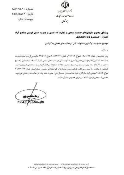 ممنوعیت واگذاری مسوولیت فنی معادن به کارکنان ممنوعیت واگذاری مسوولیت فنی معادن به کارکنان