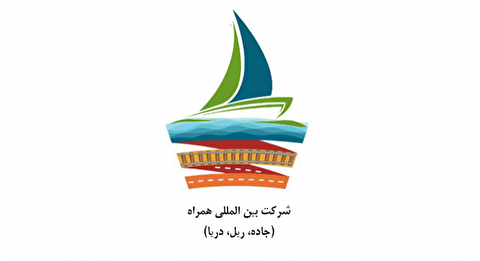 گزارش تصویری از فعالیت شرکت مدیریت بین المللی همراه جاده ریل دریا