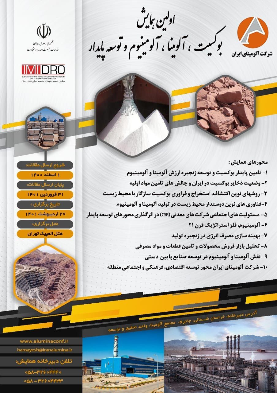 نخستین همایش بوکسیت، آلومینا، آلومینیوم و توسعه پایدار؛ ۲۷ اردیبهشت نخستین همایش بوکسیت، آلومینا، آلومینیوم و توسعه پایدار؛ ۲۷ اردیبهشت