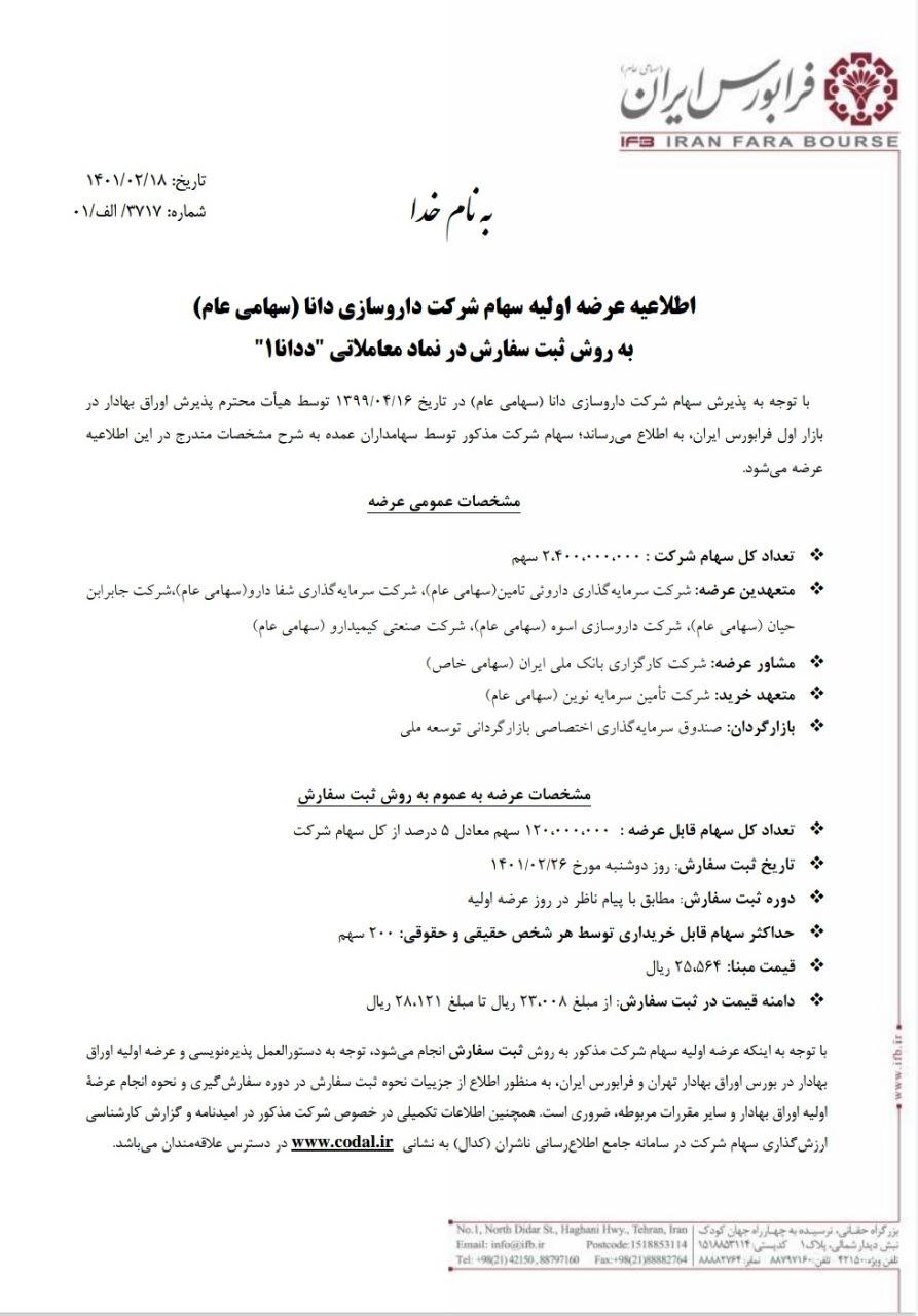 جزییات عرضه اولیه ددانا در فرابورس/ چقدر نقدینگی لازم است؟ جزییات عرضه اولیه ددانا در فرابورس/ چقدر نقدینگی لازم است؟