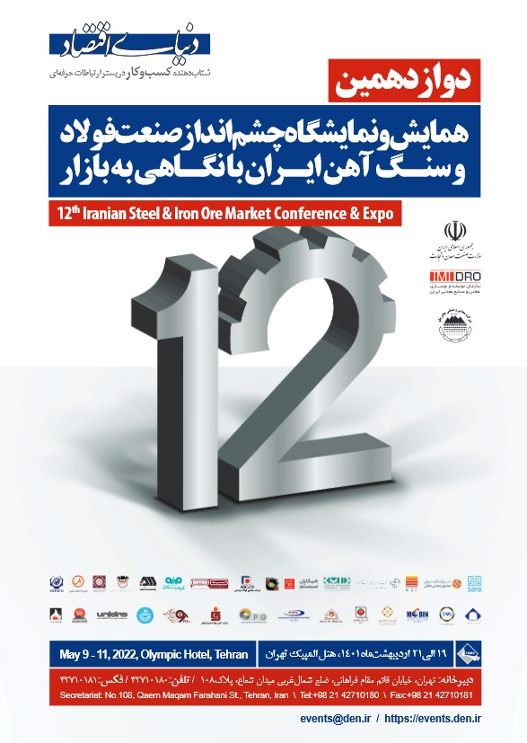 دوازدهمین همایش و نمایشگاه چشم انداز صنعت فولاد و سنگ آهن ایران با نگاهی به بازار برگزار میشود دوازدهمین همایش و نمایشگاه چشم انداز صنعت فولاد و سنگ آهن ایران با نگاهی به بازار برگزار میشود