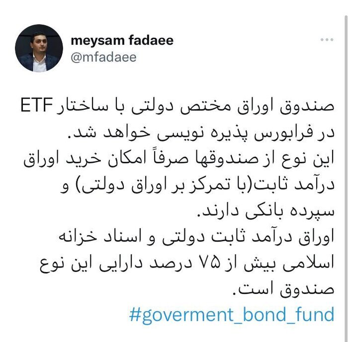 پذیرهنویسی صندوق اوراق دولتی با ساختار ETF در فرابورس پذیرهنویسی صندوق اوراق دولتی با ساختار ETF در فرابورس