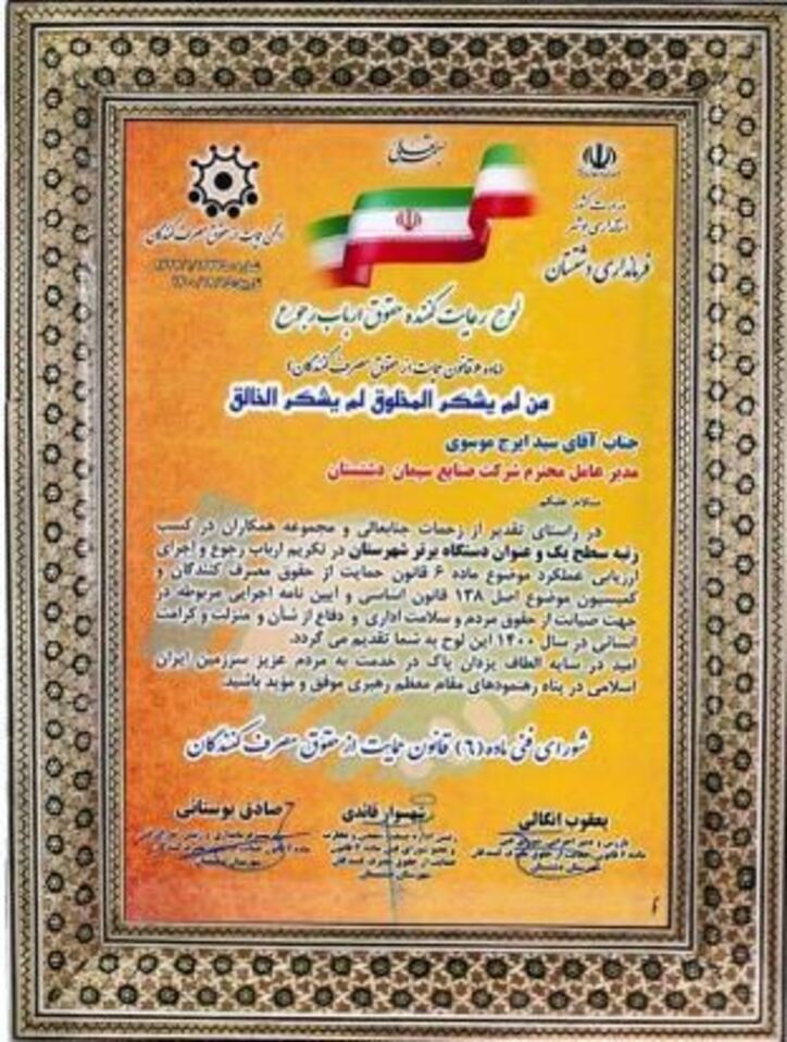 رتبه سطح یک و دستگاه برتر شهرستان در تکریم ارباب رجوع در سال ۱۴۰۰ توسط شرکت سیمان دشتستان