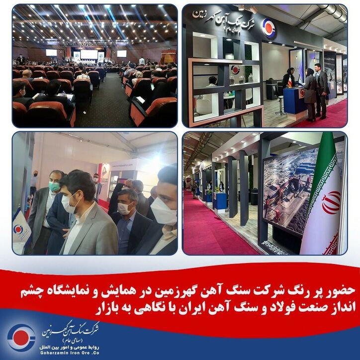 حضور پررنگ شرکت گهرزمین در همایش و نمایشگاه چشم انداز صنعت فولاد و سنگ آهن ایران با نگاهی به بازار