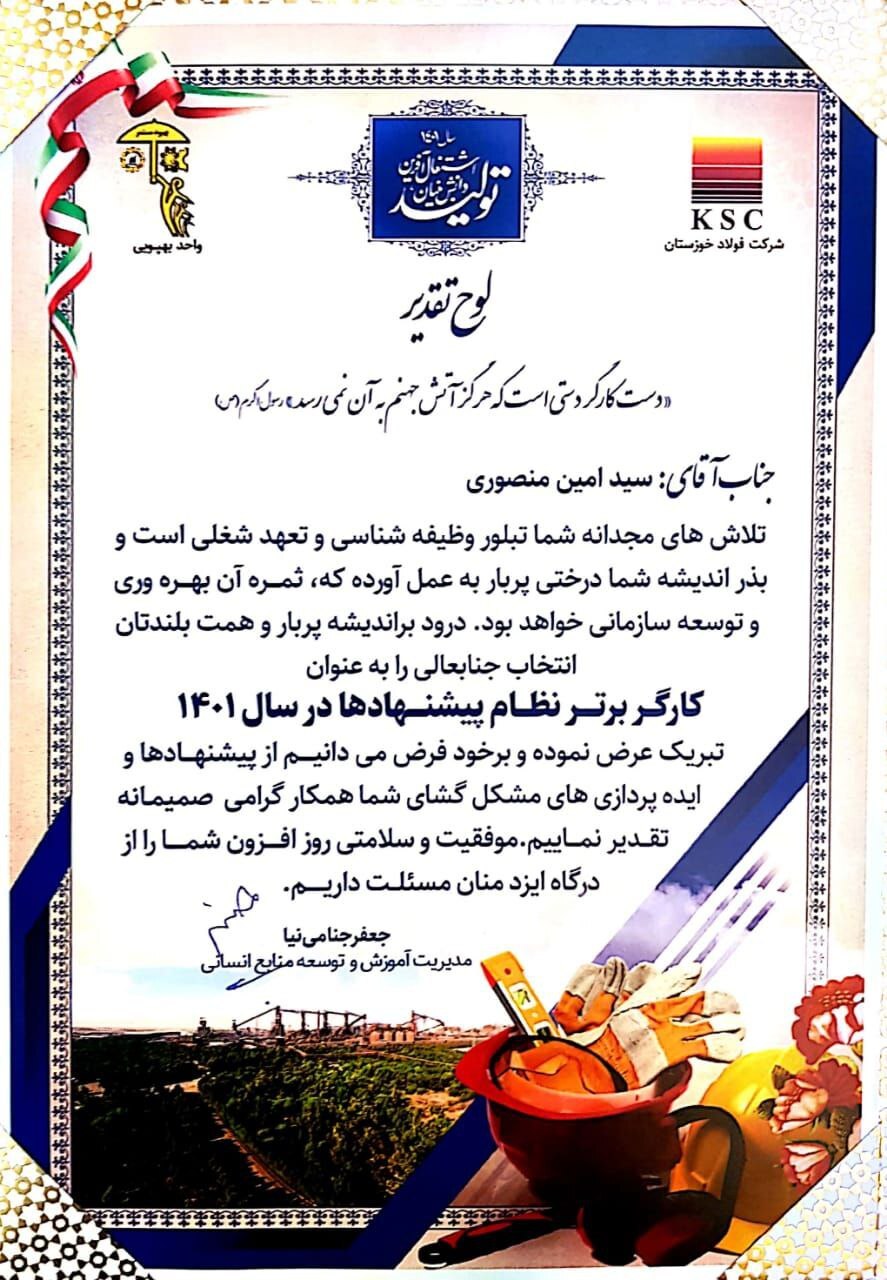 تقدیر از برترین کارگر نظام بهپویی شرکت فولاد خوزستان