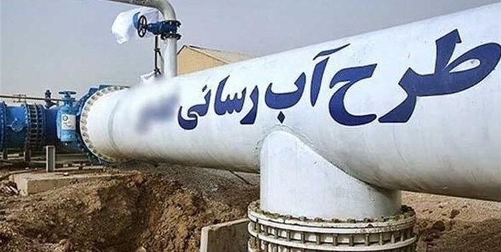 آغاز راه‌اندازی واحد آب‌رسانی فولاد در چهارمحال و بختیاری