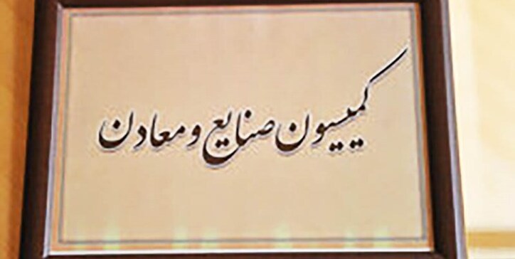 مخالفت کمیسیون صنایع مجلس با تحقیق و تفحص از «ایمیدرو»