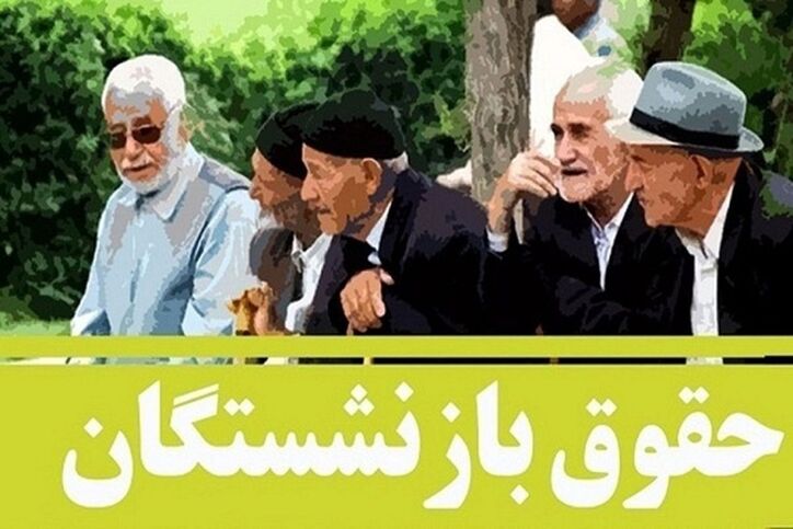 افزایش حقوق بازنشستگان تصویب شد