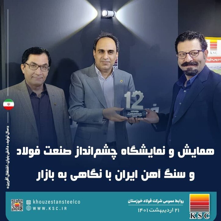 دوازدهمین همایش و نمایشگاه چشم‌انداز صنعت فولاد و سنگ‌آهن به کار خود پایان داد