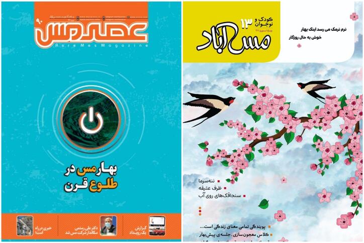 انتشار شماره جدید «عصر مس» با ضمیمه «مس آباد»