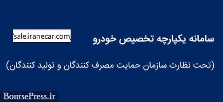 سامانه یکپارچه فروش خودرو راه اندازی شد/ثبت نام محصولات ایران خودرو، سایپا و...