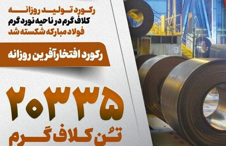 گزارش خبری صدا و سیما از ثبت رکورد گلاف گرم در فولاد مبارکه