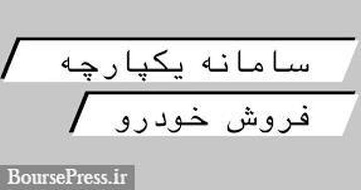 قیمت و شرایط اولین عرضه محصولات سایپا در سامانه یکپارچه اعلام شد