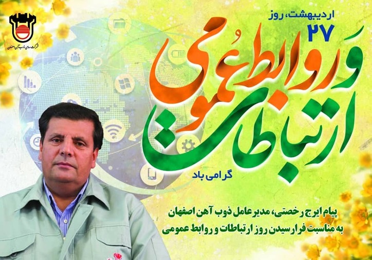 پیام تبریک مدیرعامل ذوب‌ آهن اصفهان به مناسبت روز ارتباطات و روابط عمومی