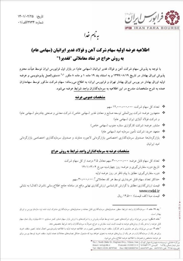 جزئیات عرضه اولیه جدید بازار سرمایه/ فغدیر کی میآید؟ جزئیات عرضه اولیه جدید بازار سرمایه/ فغدیر کی میآید؟