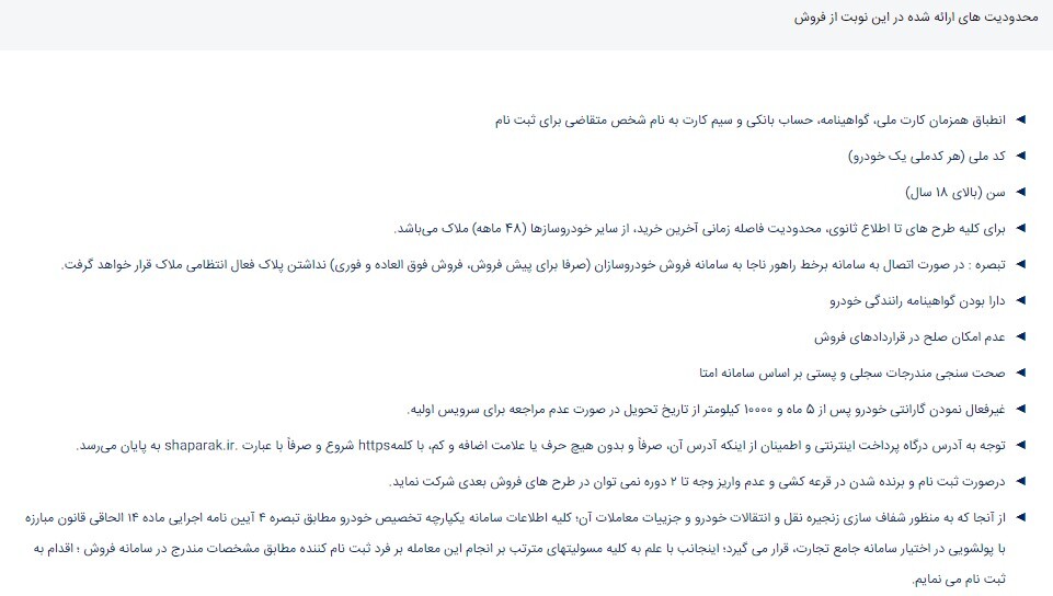 اعلام محدودیت&zwnj;های جدید ثبت نام برای قرعه کشی خودرو