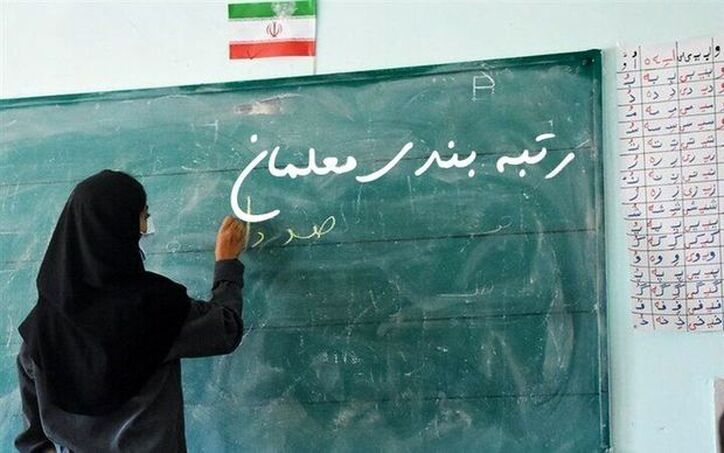 احتمالا هیات دولت چهارشنبه آیین‌نامه رتبه‌بندی را ابلاغ کند - آخرین وضعیت طرح از زبان رئیس کمیسیون آموزش مجلس