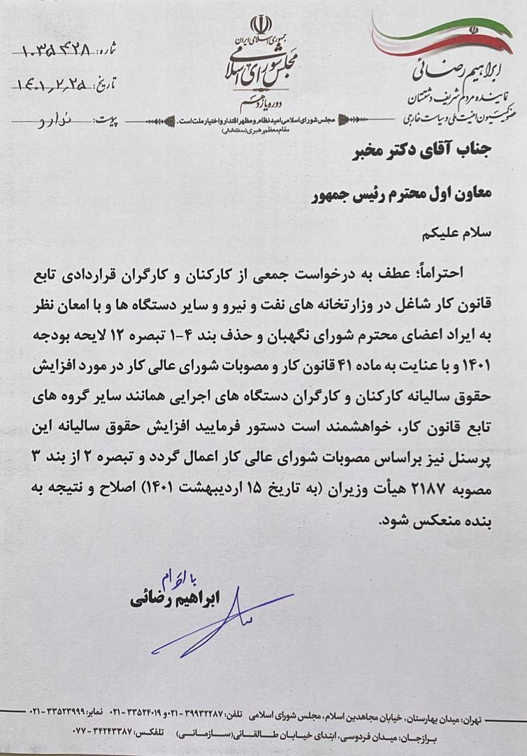 نامه یک نماینده مجلس به معاون اول رئیس جمهور: افزایش ۱۰ درصدی دستمزد کارگران دولت ابطال شود نامه یک نماینده مجلس به معاون اول رئیس جمهور: افزایش ۱۰ درصدی دستمزد کارگران دولت ابطال شود